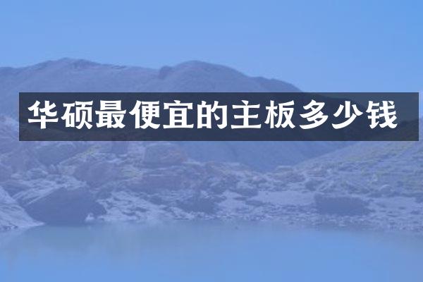 华硕的主板多少钱