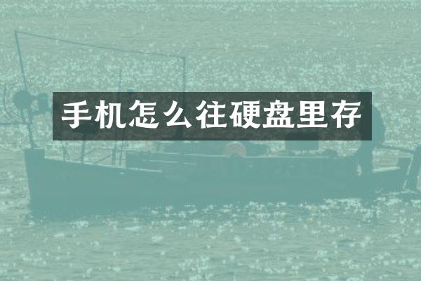 手机怎么往硬盘里存