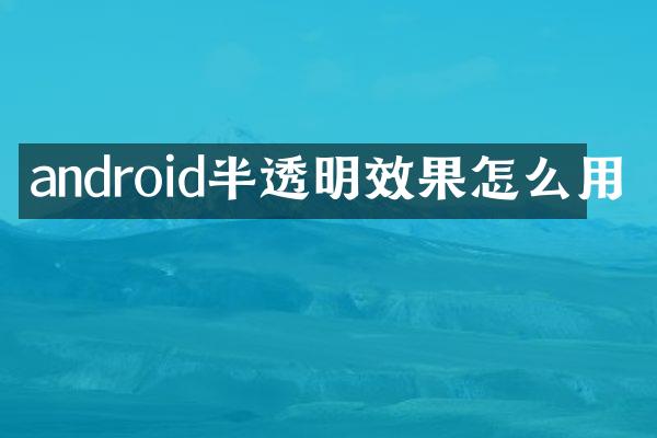 android半透明效果怎么用
