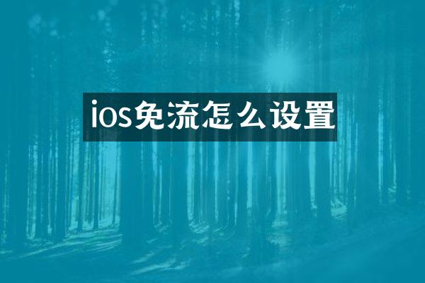 ios免流怎么设置