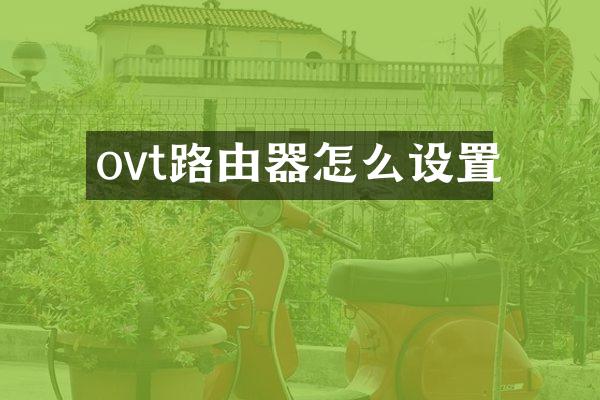 ovt路由器怎么设置