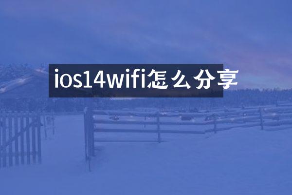 ios14wifi怎么分享