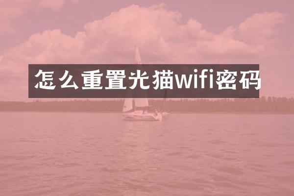 怎么重置光猫wifi密码