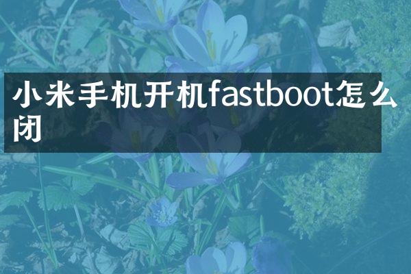 小米手机开机fastboot怎么关闭