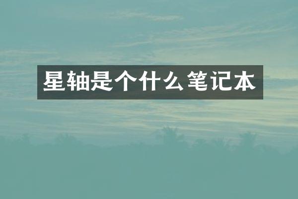 星轴是个什么笔记本