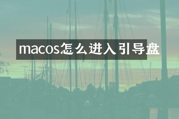 macos怎么进入引导盘