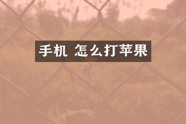 手机 怎么打苹果