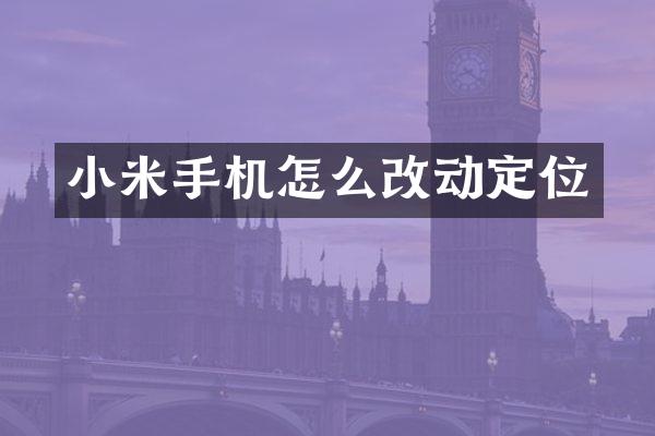 小米手机怎么改动定位