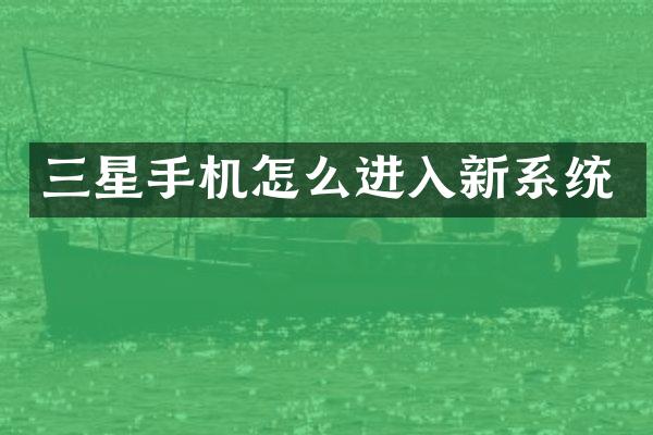 三星手机怎么进入新系统