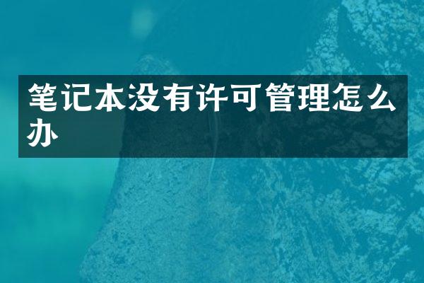 笔记本没有许可管理怎么办