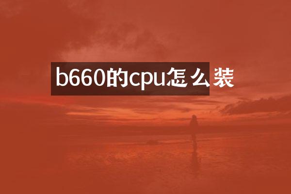 b660的cpu怎么装