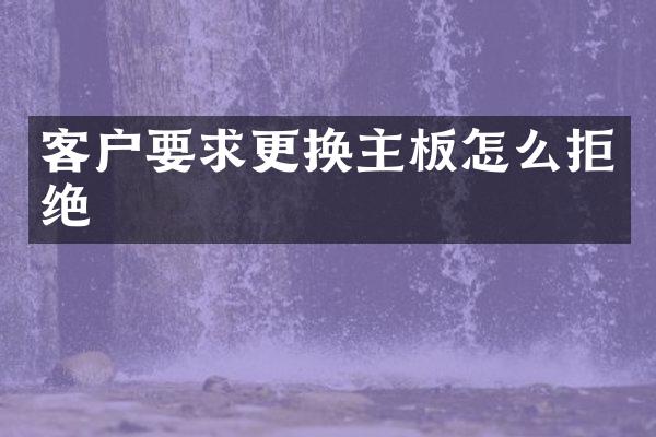 客户要求更换主板怎么拒绝
