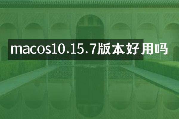 macos10.15.7版本好用吗