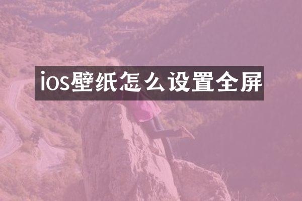 ios壁纸怎么设置全屏
