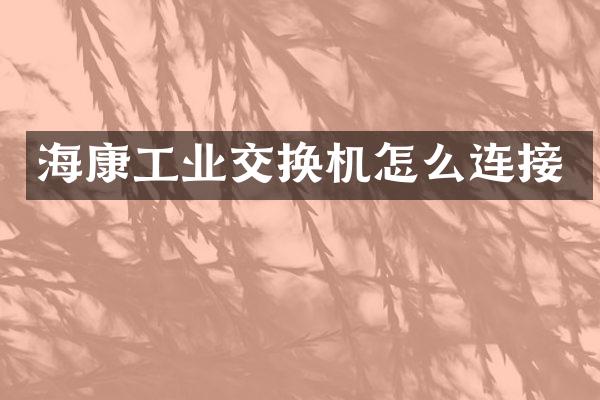 海康工业交换机怎么连接