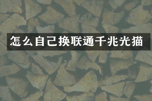 怎么自己换联通千兆光猫