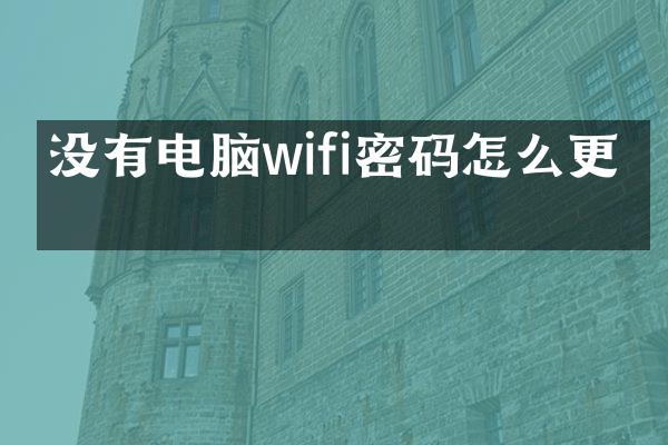 没有电脑wifi密码怎么更改