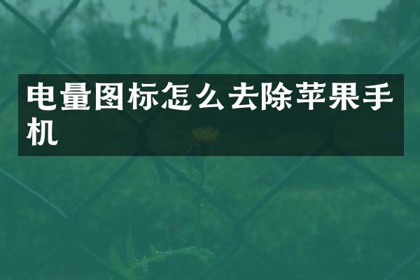电量图标怎么去除苹果手机