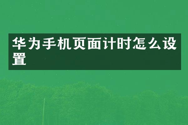 华为手机页面计时怎么设置