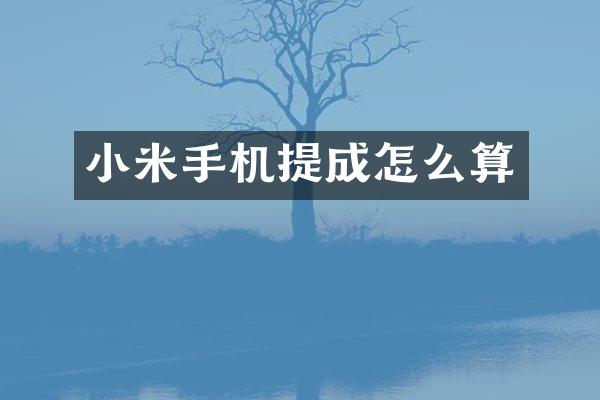 小米手机提成怎么算