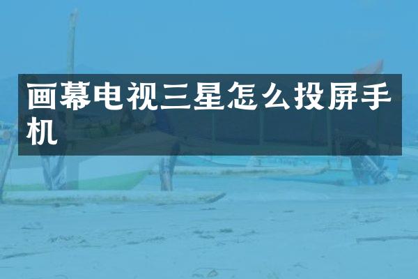 画幕电视三星怎么投屏手机
