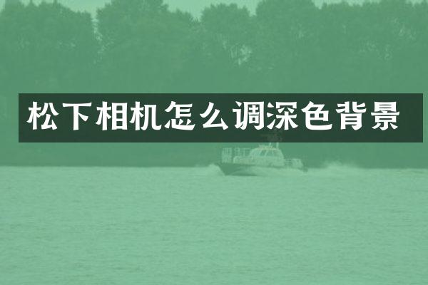 相机怎么调深色背景