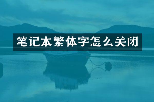 笔记本繁体字怎么关闭