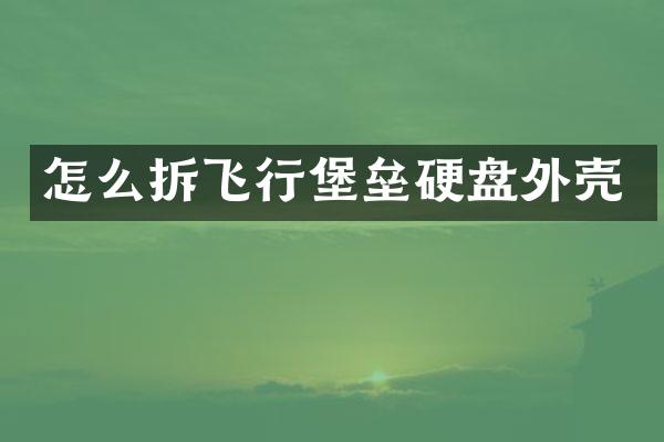 怎么拆飞行堡垒硬盘外壳