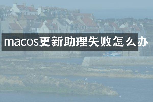 macos更新助理失败怎么办