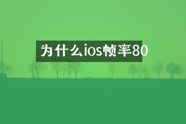 为什么ios帧率80