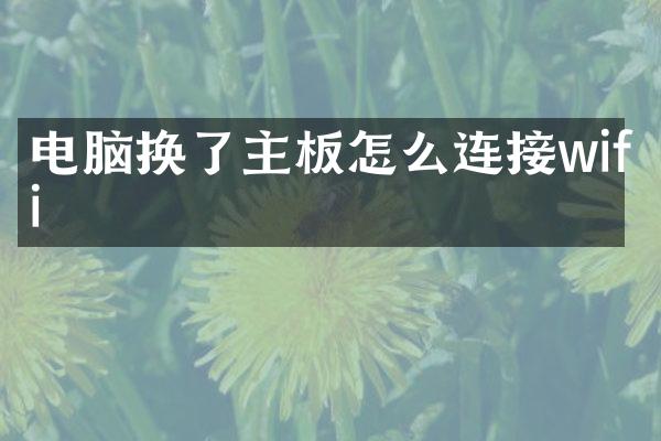 电脑换了主板怎么连接wifi