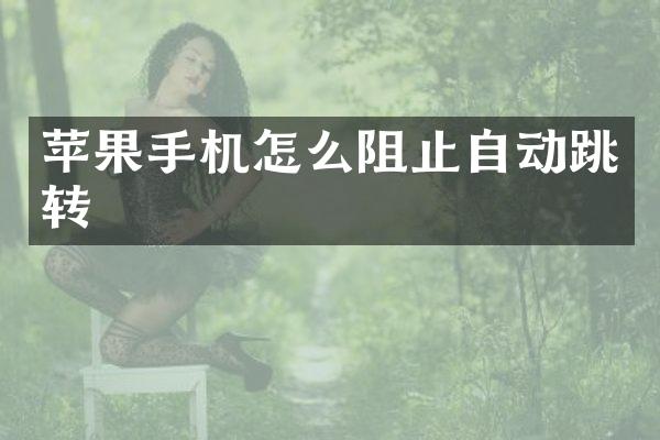 苹果手机怎么阻止自动跳转