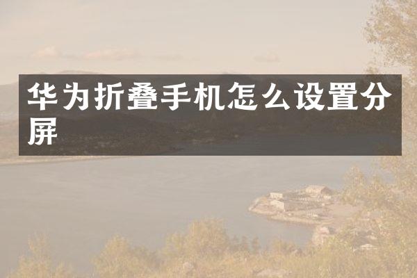 华为折叠手机怎么设置分屏