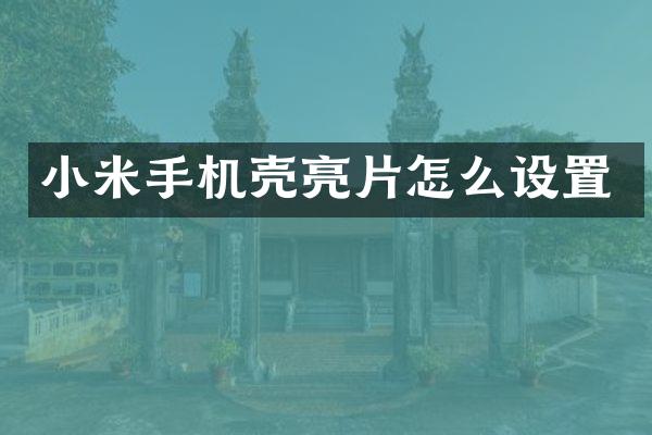 小米手机壳亮片怎么设置