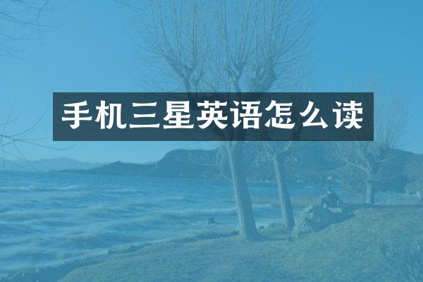 手机三星英语怎么读