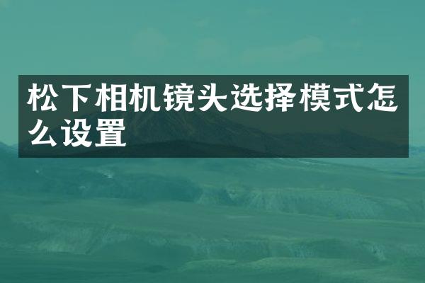 相机镜头选择模式怎么设置