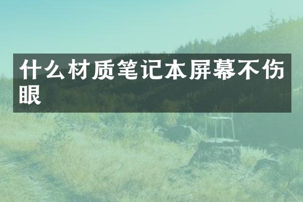 什么材质笔记本屏幕不伤眼