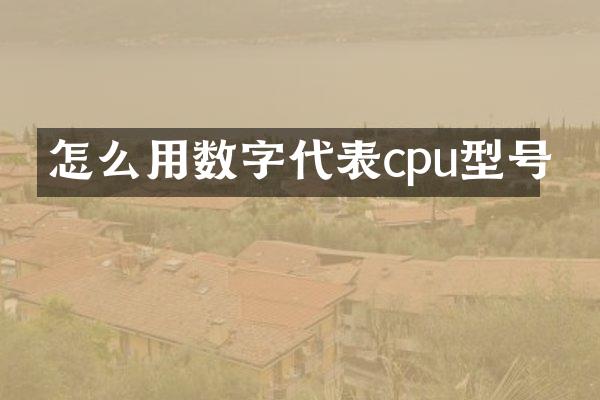 怎么用数字代表cpu型号