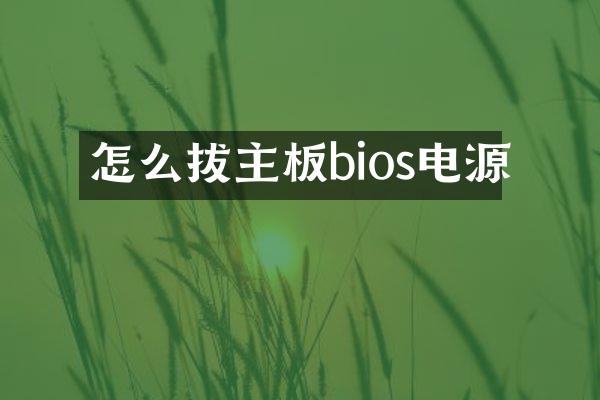 怎么拔主板bios电源