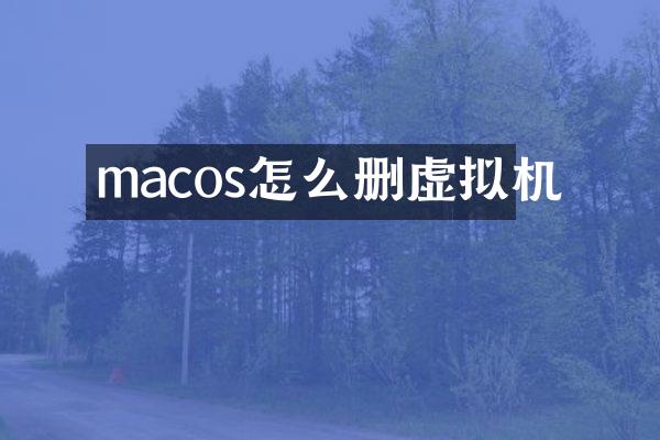 macos怎么删虚拟机