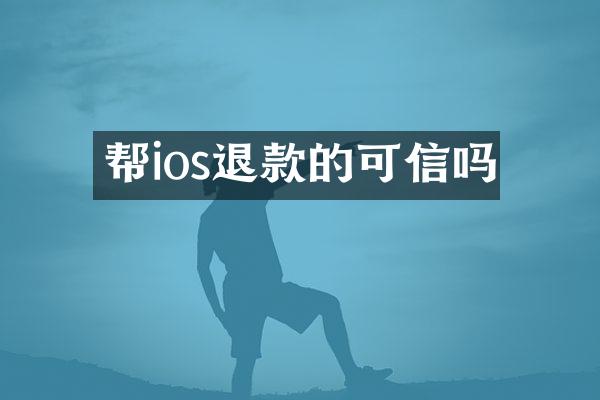 帮ios退款的可信吗