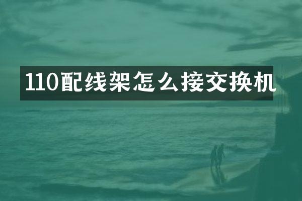 110配线架怎么接交换机