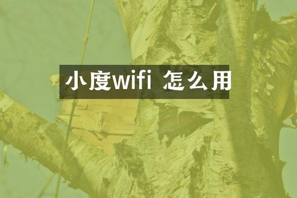 小度wifi 怎么用