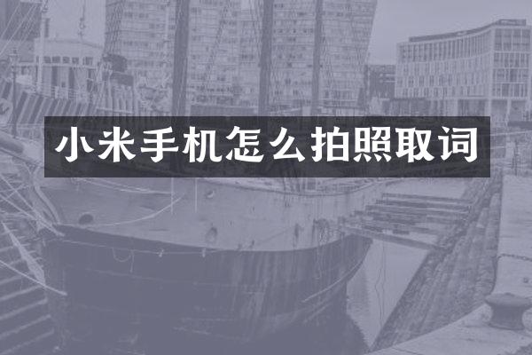 小米手机怎么拍照取词