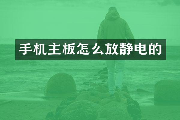手机主板怎么放静电的