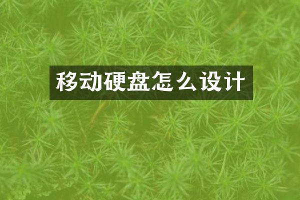 移动硬盘怎么设计