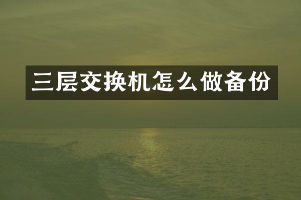三层交换机怎么做备份
