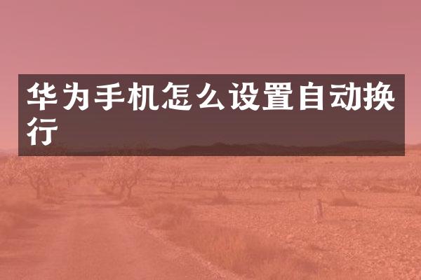 华为手机怎么设置自动换行