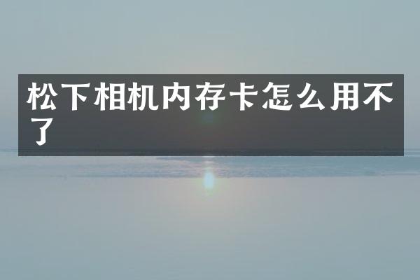 相机内存卡怎么用不了