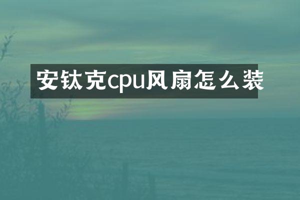 安钛克cpu风扇怎么装